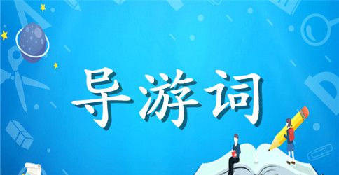 黄果树瀑布英语导游词