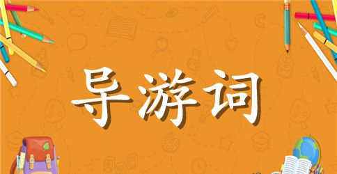 南京导游词