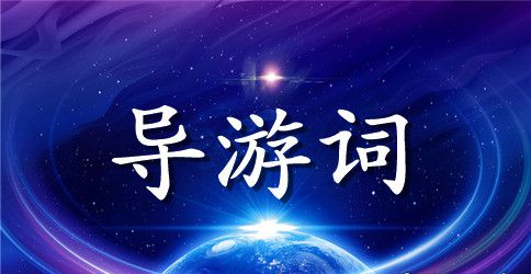 安徽黄山导游词范文
