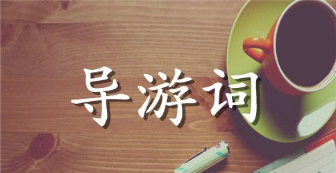 沂山导游词