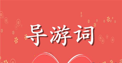 九华山导游词3则