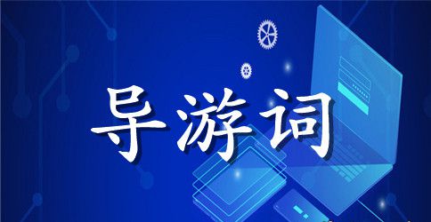 张裕博物馆导游词