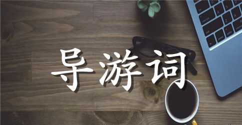 北海银滩导游词