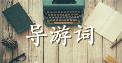 苏州耦园导游词