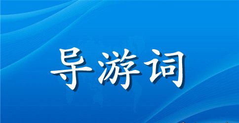 八达岭长城导游词
