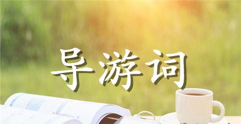 鼋头渚导游词