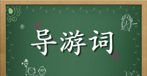 周恩来纪念馆导游词