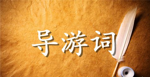 花山谜窟导游词