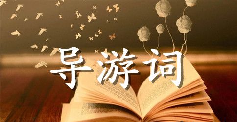 湖南张家界导游词