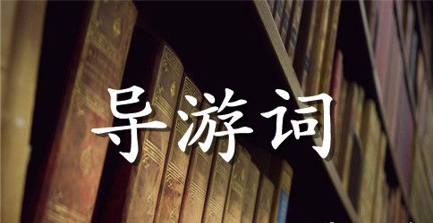 珠海圆明新园导游词
