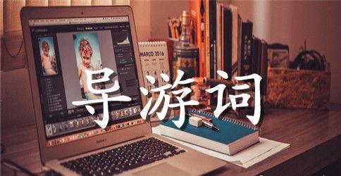 威海刘公岛导游词