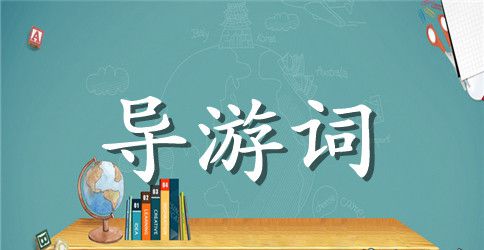 雨花台导游词