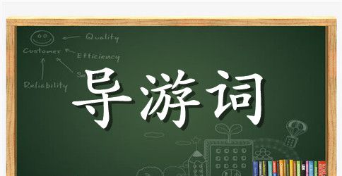 淄博鲁山国家森林公园导游词
