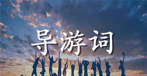 北京明十三陵导游词