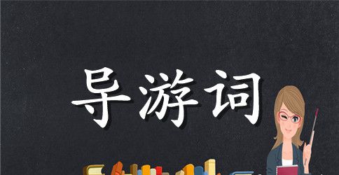 何园导游词