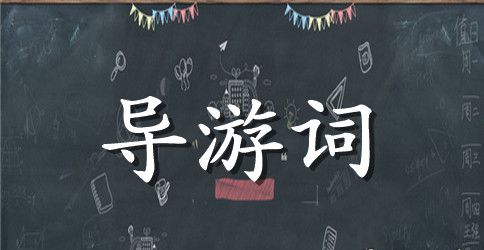 绍兴鲁迅故居导游词