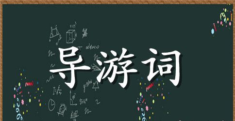 导游词范文精选