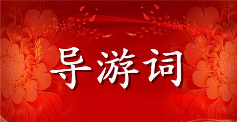 成都英文导游词