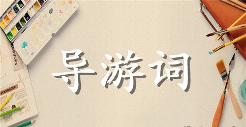 九华山导游词1500字