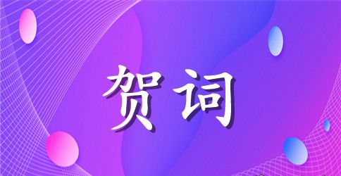 精选国庆祝词38条