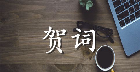 婚礼上父亲的祝词