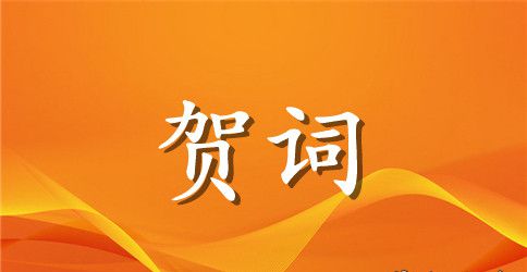 公司年会祝酒词祝词