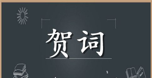 公司开业贺词应该怎么写