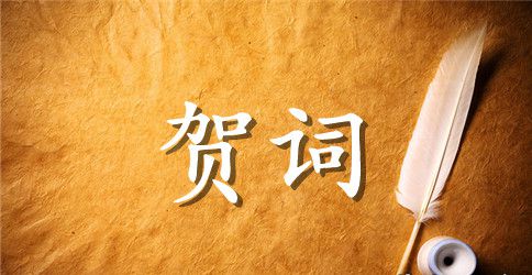 家庭聚会的简短祝词