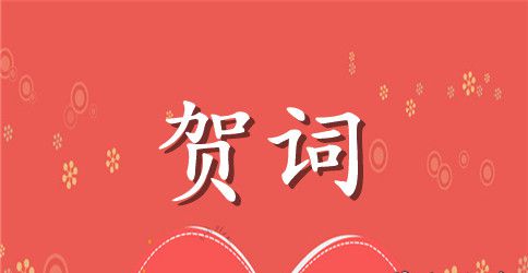 酒店励志新年祝词四篇