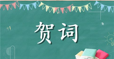 虎年新春团拜会祝词