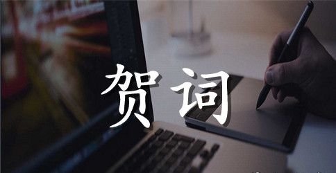 高中同学聚会的贺词