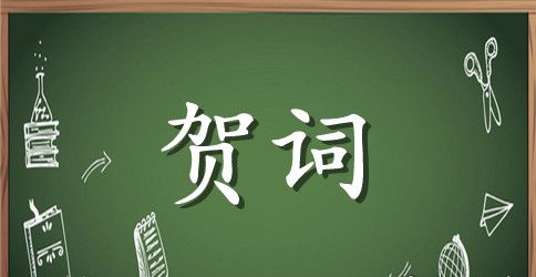 婚礼领导贺词300字