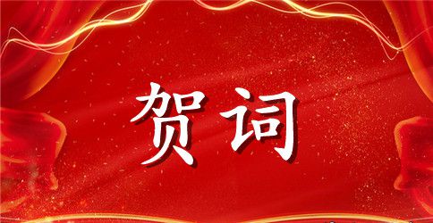 最新结婚浪漫贺词