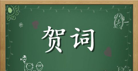 真挚的结婚贺词