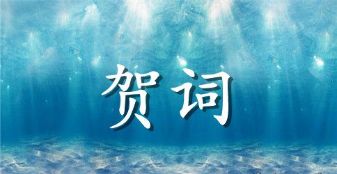 父亲给儿子结婚贺词
