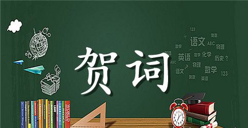 新郎新娘结婚贺词范文