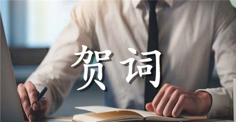 送领导的贺词