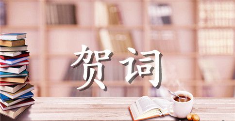 结婚喜宴上嘉宾贺词