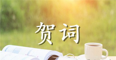 装修公司开业庆典贺词的范文