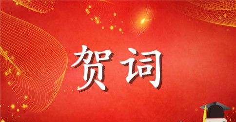 关于同学聚会的贺词