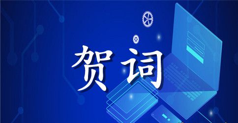 超个性的结婚贺词