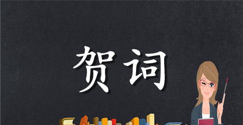 教师春节贺词发言稿