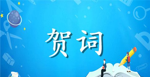店庆十周年贺词