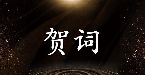 公司年会的贺词