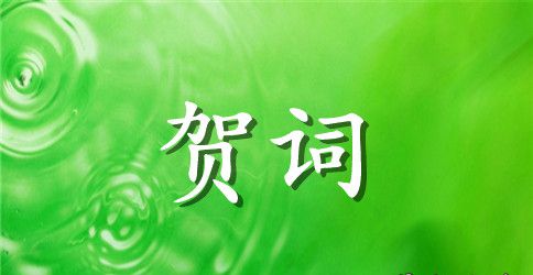 药房开业大吉的贺词