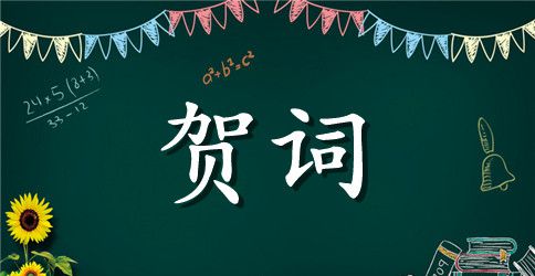 搬迁贺词3篇