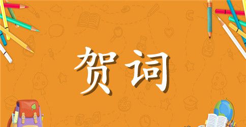 服装店开业的贺词