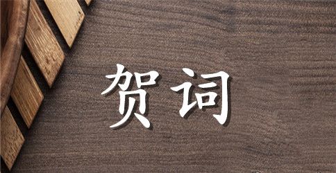 装修公司开业庆典贺词范文