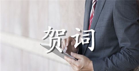 升学酒宴贺词三篇