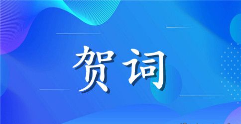 老人80大寿贺词
